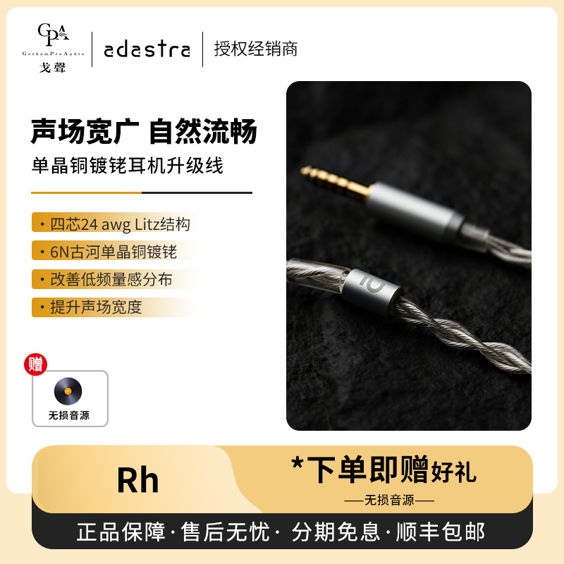 【戈声】Ad Astra Rh单晶铜镀铑HIFI耳机升级线3.5单端4.4平衡