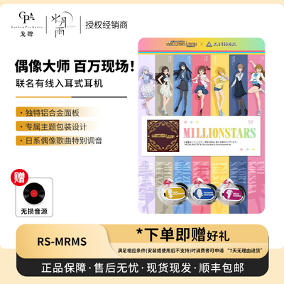 【戈声】ANIMA RS-MRMS 偶像大师 百万现场！联名有线入耳式耳机