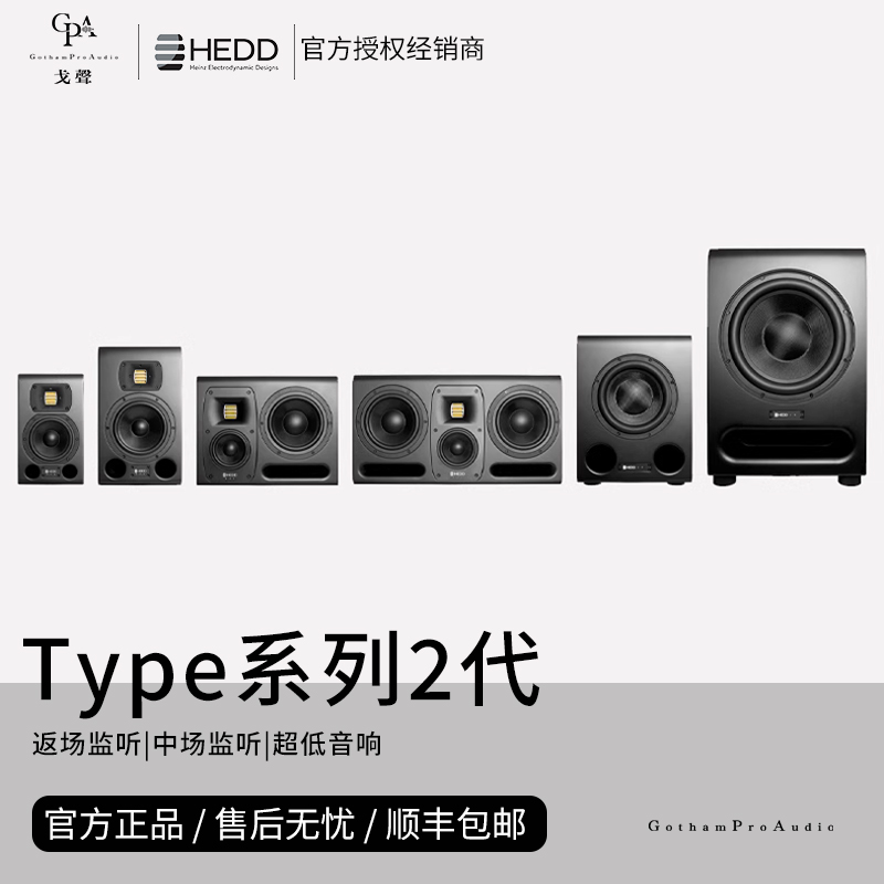 【戈聲】德国海德 HEDD Type 05/07/20/30 MK2发烧hifi音箱监听