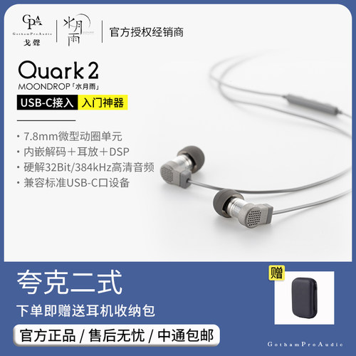 【戈声】水月雨 QUARK2 夸克2 微动圈入门USB-C入耳式HIFI耳机