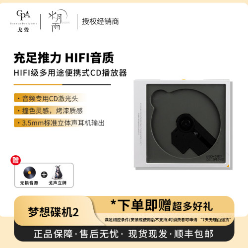 【现货】MOONDROP/水月雨 梦想碟机2 HIFI级多用途便携CD播放器