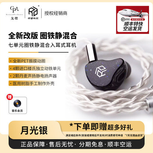 【戈声】顺丰空运 研音科技 月光银 圈铁静七单元HiFi入耳式耳机