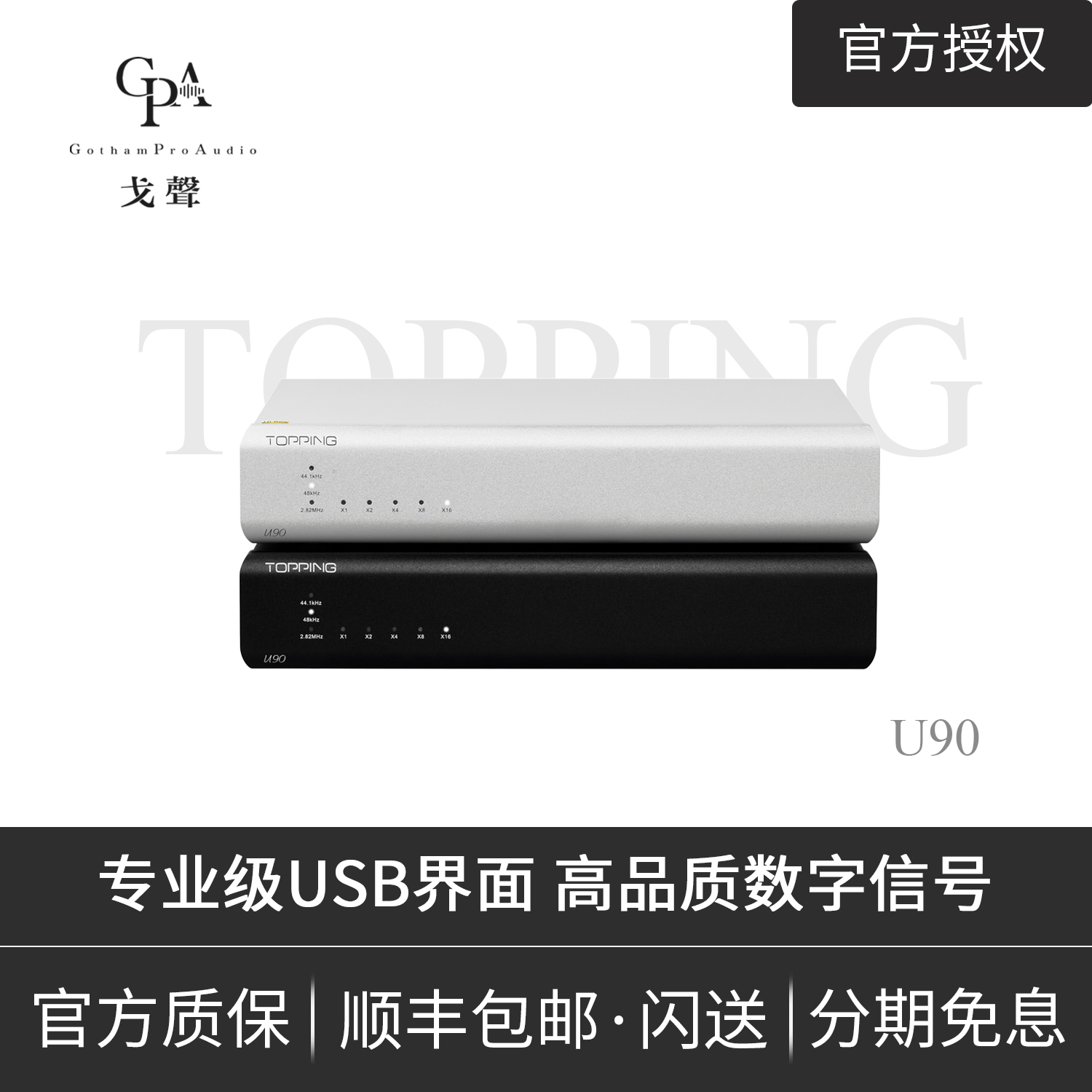 【戈聲】Topping拓品 U90 专业级USB界面 高品质数字信号HiFi台机 影音电器 解码器 原图主图