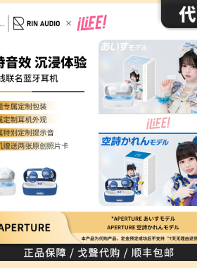 【戈声代购】RIN AUDIO&iLiFE! APERTURE 真无线联动蓝牙耳机