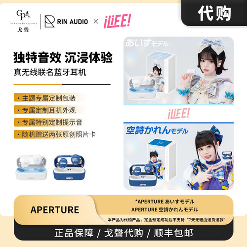 【戈声代购】RIN AUDIO&iLiFE! APERTURE 真无线联动蓝牙耳机