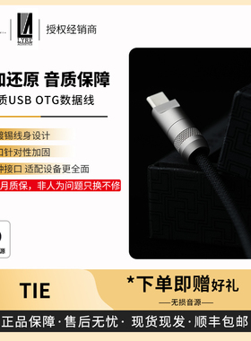 【戈声】Lyre Acoustics七弦 TIE 高品质USB OTG数据线数字信号线