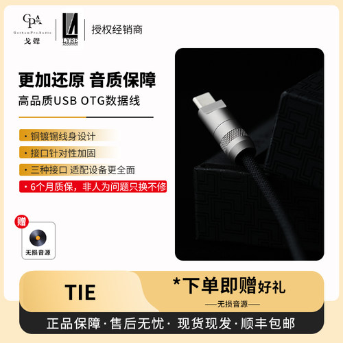 【戈声】Lyre Acoustics七弦 TIE 高品质USB OTG数据线数字信号线