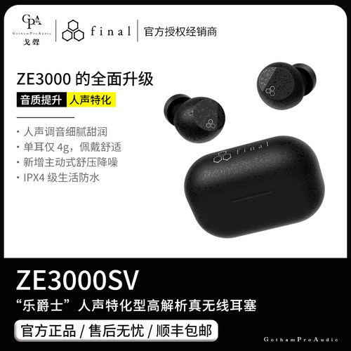 【现货】Final ZE3000SV “乐爵士”人声特化型高解析真无线耳塞