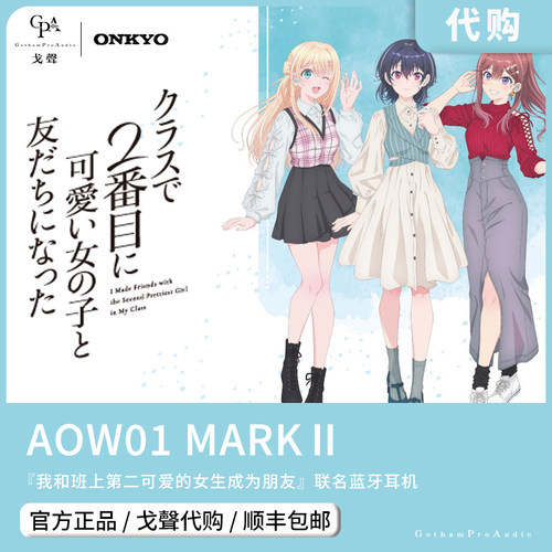 【戈声代购】AOW01 MARK II我和班上第二可爱的女生成为朋友 耳机