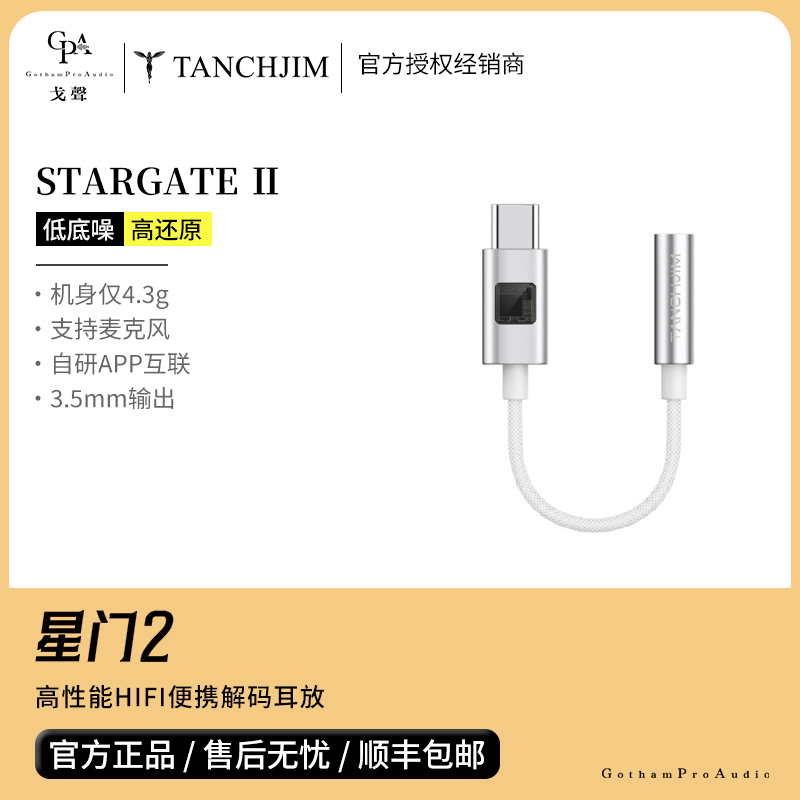 【戈声】TANCHJIM天使吉米 星门2 便携HIFI解码耳放Type-C转3.5mm