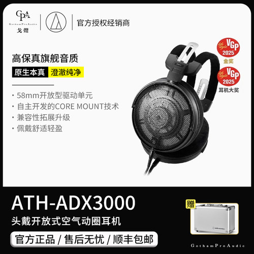 【戈声】Audio Technica/铁三角 ATH-ADX3000 开放式头戴有线耳机
