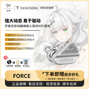 【戈声】Tanchjim天使吉米原力FORCE 开放式双动圈入耳式有线耳机