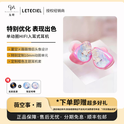 【戈声】Leteciel星见夏空 薇空事·雨RAIN 单动圈入耳式有线耳机