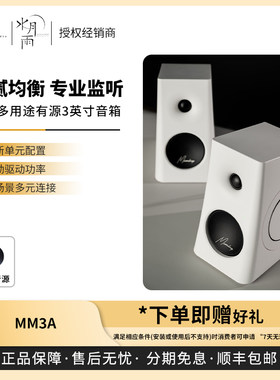 【预售】MOONDROP/水月雨 MM3A 五模多用途3英寸有源HiFi音箱