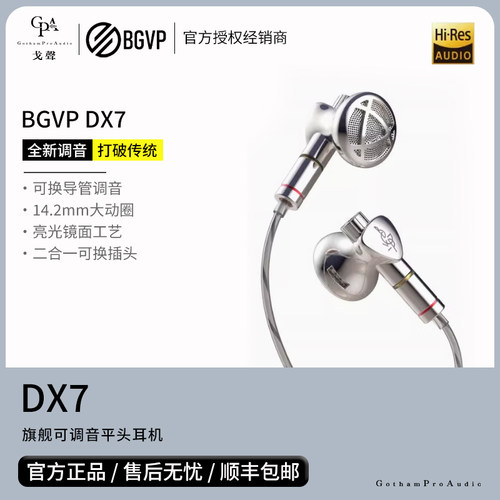 【戈声】BGVP DX7 动圈入门级发烧hifi高音质有线平头塞耳机