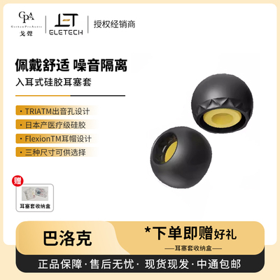 【戈声】巴洛克 Baroque 入耳式有线耳机耳塞套舒适硅胶套Stage