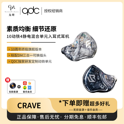 【戈声】qdc CRAVE渴望新旗舰圈铁静电15单元入耳式hifi有线耳机