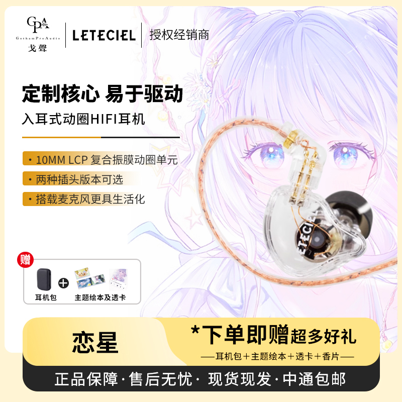 【戈声】星见夏空Leteciel 恋星STARKOI 入耳式HIFI有线耳机带麦