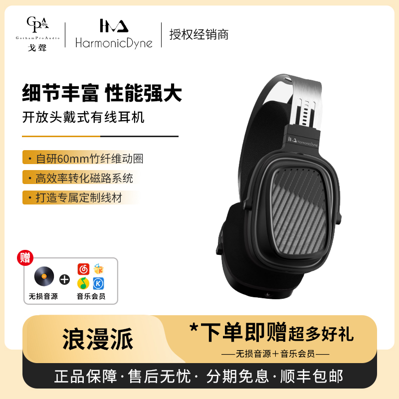 【戈声】HarmonicDyne和声力 浪漫派ROMANTIC 头戴式HIF有线耳机