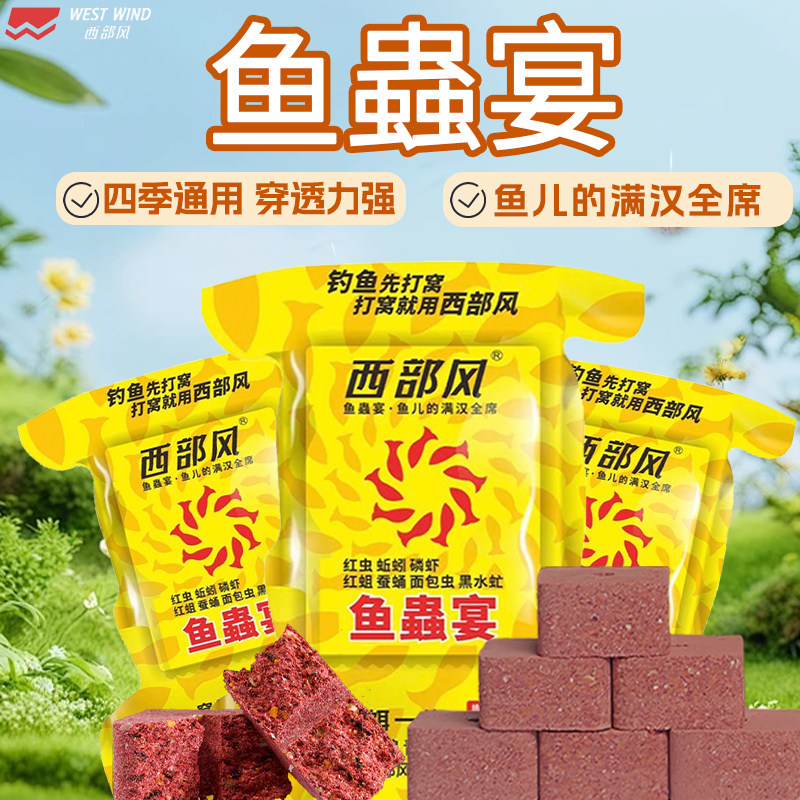 西部风鱼蟲宴方块饵打窝料维它米昆虫磷虾野钓河流鲫鲤草浓腥鱼饵