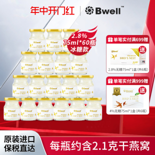 60瓶 泰国Bwell2.8%冰糖即食燕窝75ml 临期保质期到24年9月8日