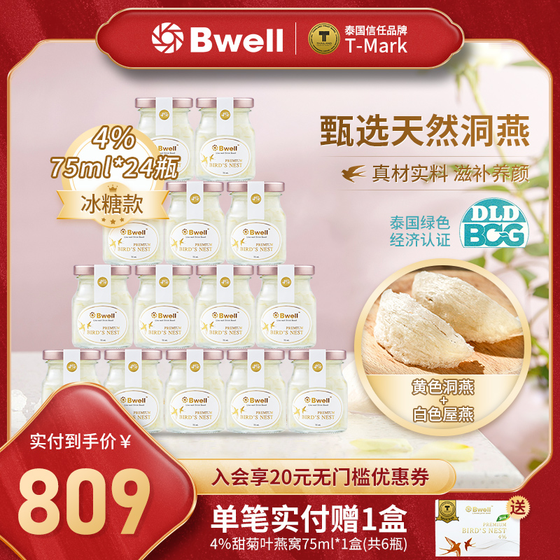 24瓶泰国原装进口Bwell4%孕妇冰糖即食燕窝75ml深滋补送礼送长辈