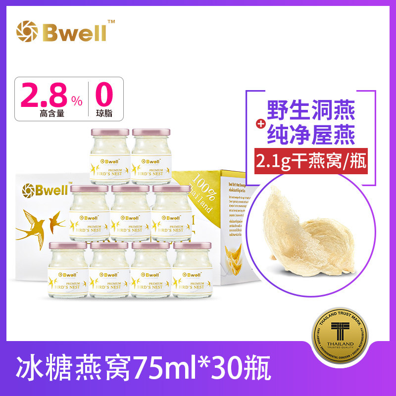 【月套餐】30瓶泰国Bwell2.8%即食燕窝冰糖好气色熬夜养生补品