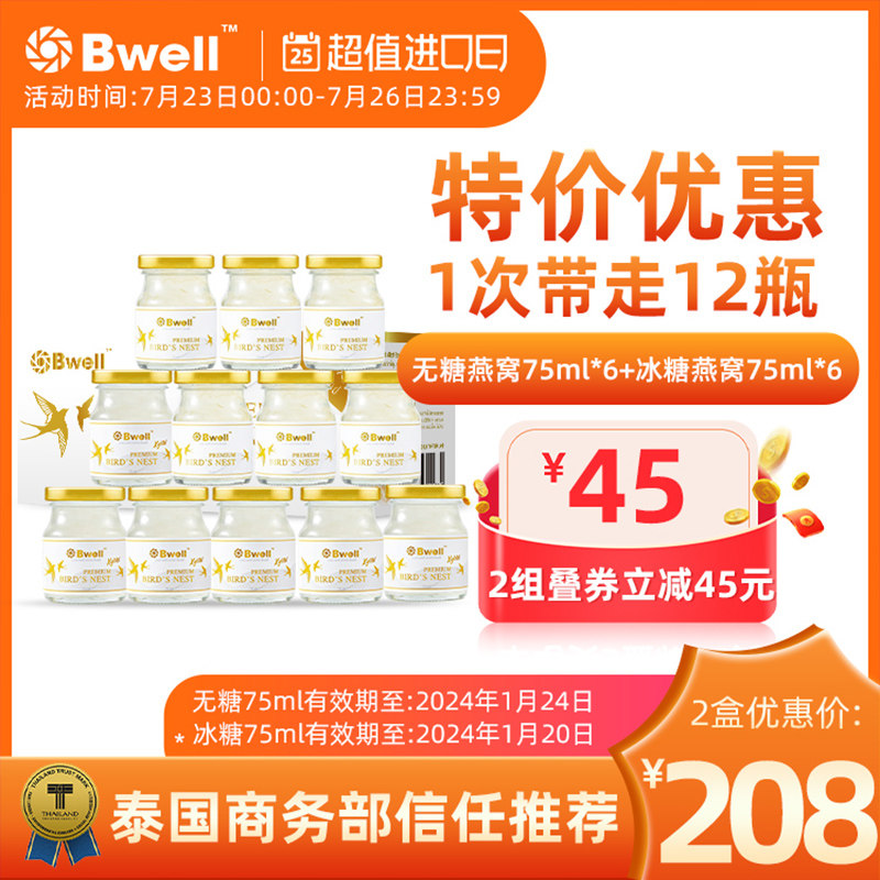 泰国Bwell无糖冰糖即食燕窝正品孕妇补品营养品送礼长辈75mlx12瓶