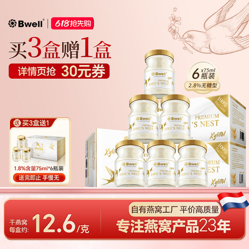 Bwell2.8%无糖燕窝75ml