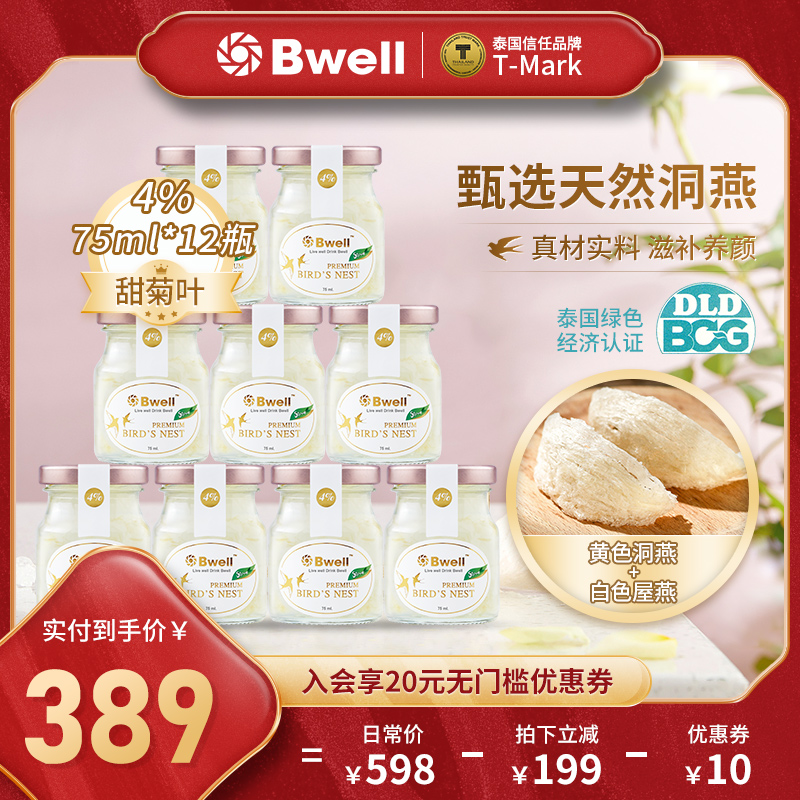 Bwell高階滋養即食燕窩75ml
