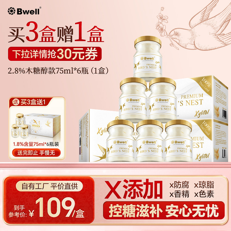 买3送1 泰国进口Bwell2.8%木糖醇无糖即食燕窝75mlX6瓶女人滋补品