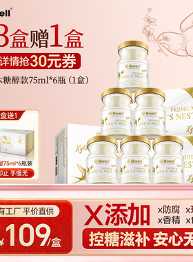 买3送1 泰国进口Bwell2.8%木糖醇无糖即食燕窝75mlX6瓶女人滋补品