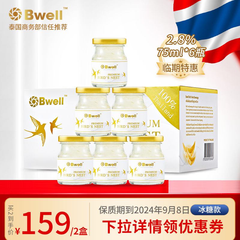 【临期保质期到24年9月8日】泰国Bwell2.8%冰糖即食燕窝75ml*6瓶