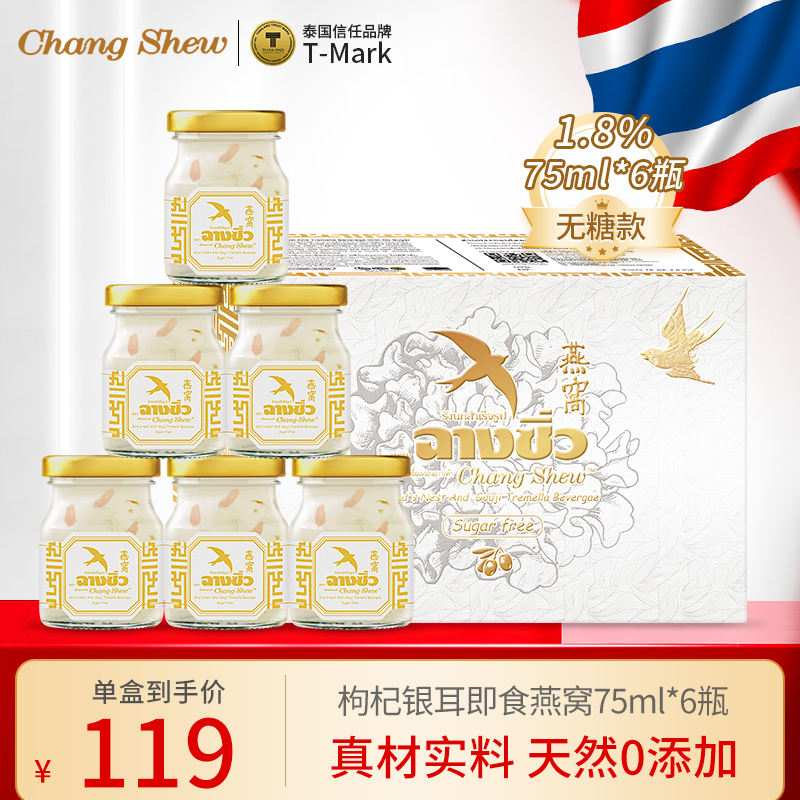 Changshew1.8%銀耳枸杞即食燕窩