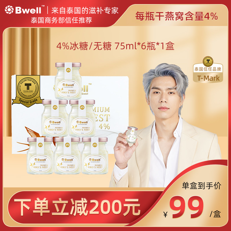 【单盒尝鲜 保质期9月8日】泰国Bwell4%冰糖/无糖即食燕窝*6瓶