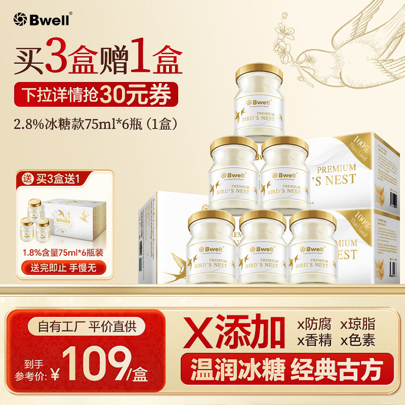 买3送1 泰国进口Bwell2.8%冰糖燕窝即食75ml*6瓶滋补品 送礼品袋,传统滋补营养品,普通即食燕窝,淘宝优惠券,粉丝福利购,淘宝优惠卷