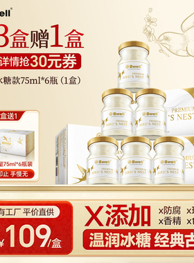 买3送1 泰国进口Bwell2.8%冰糖燕窝即食75ml*6瓶滋补品 送礼品袋