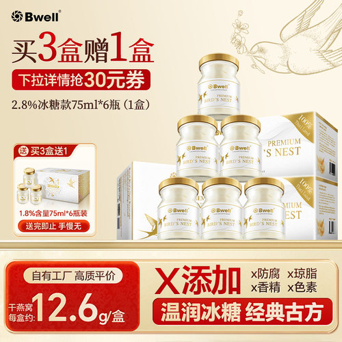 Bwell2.8%即食燕窝冰糖金丝燕窝