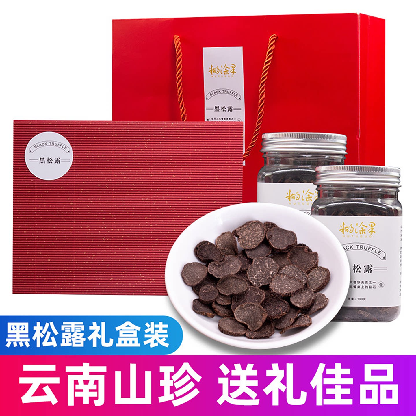 贡山黑松露干货200g礼盒野生新鲜松露菌干片礼品云南特产猪拱菌片