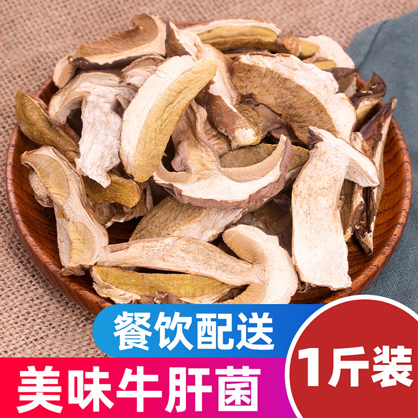牛肝菌干货500g云南特产美味牛肝菌白牛干菌新鲜菌菇干蘑菇煲汤料