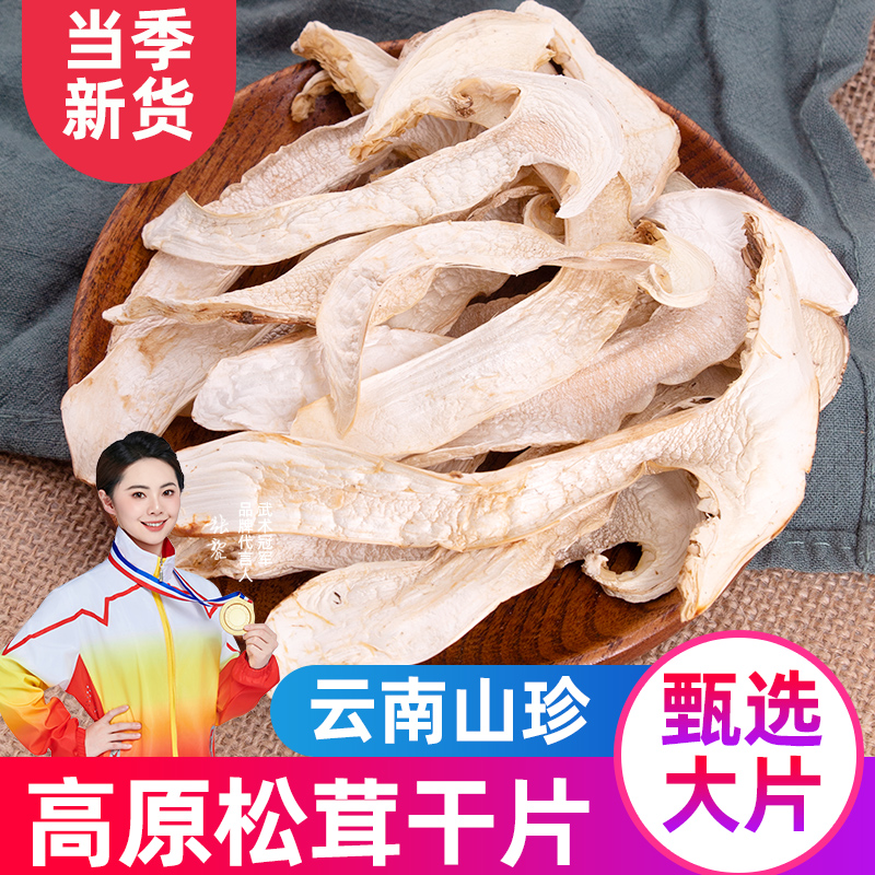 松茸干货云南特产新鲜松茸干片菌汤包菌菇松耸菌类蘑菇煲汤料500g