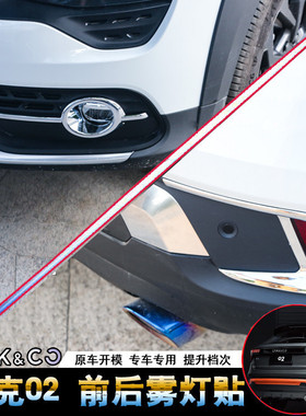适用于领克02前雾灯改装亮片配件 02后前雾灯贴片灯罩框改装外饰