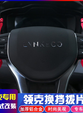 领克02改装01配件03装饰内饰改装换挡拨片适用铝合金方向盘换档片