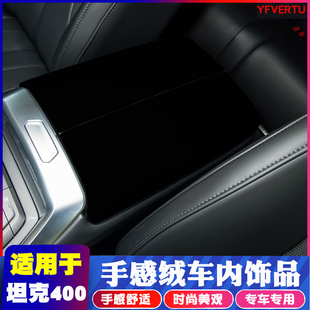 适用于坦克400Hi4内饰改装专用绒毛中控排挡框出风口装饰贴配件