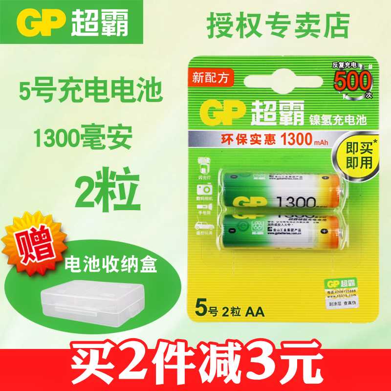 GP超霸5号五号AA镍氢充电电池2粒1300毫安1.2V玩具充电电池在类目 3C数码配件, 干电池/充电电池/套装, 通用电池充电套装中 - 来自Buy2taobao.com提供专业的淘宝代购服务