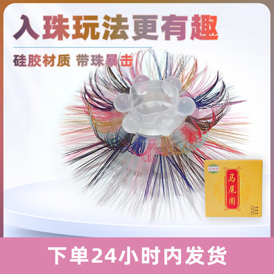 羊眼毛圈圈马毛圈弹力马尾男养眼睛圈天然硅胶圈环人工海狗不断毛