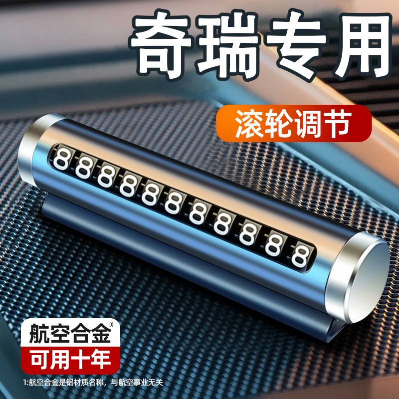 适用奇瑞汽车载临时停车电话号码牌瑞虎8/7plus PRO 3X 5X艾瑞泽5