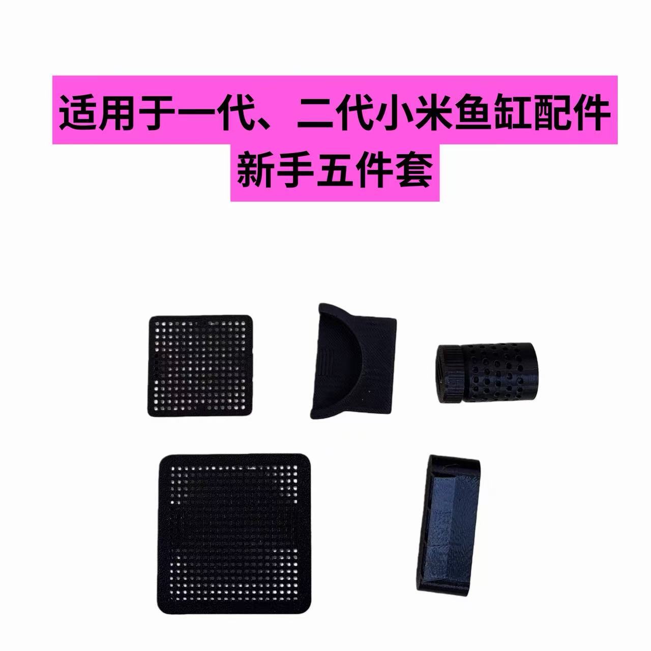 适用小米一代二代桌面智能鱼缸进水口改装过滤网米家挡板误入配件