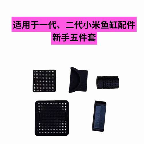 适用小米一代二代桌面智能鱼缸进水口改装过滤网米家挡板误入配件