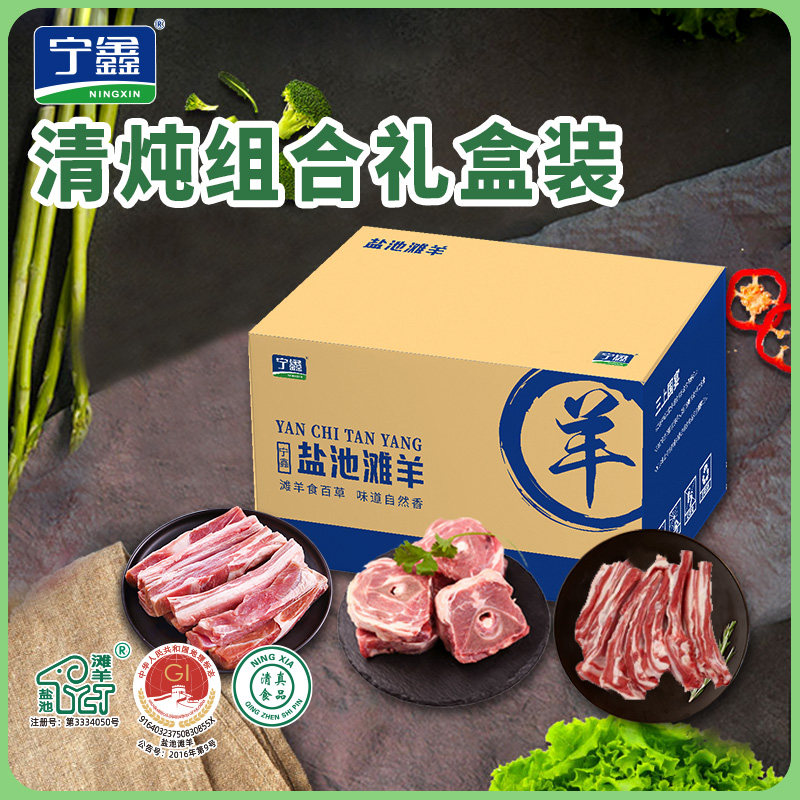 宁鑫 盐池滩羊清炖组合礼盒装6斤手抓滩羊排羊腿羊蝎子宁夏滩羊肉